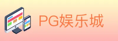 PG娱乐城 logo